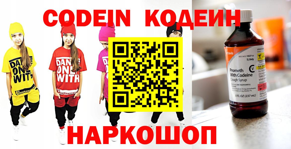 Codein Purple Drank  Codein напиток Lean (лин)  Вход с VPN  Кстово 